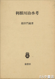 利根川治水考