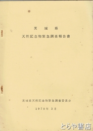 茨城県天然記念物緊急調査報告書