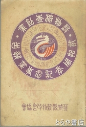 穀物検査創業二拾周年記念事業報告