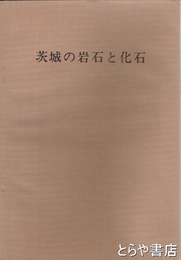 茨城の岩石と化石
