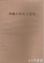 茨城の岩石と化石