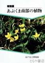 あぶくま南部の植物