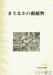 まちなかの動植物