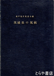 茨城県の気候
