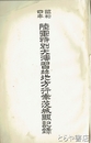 昭和四年　陸軍特別大演習並地方行幸茨城県記録　別刷地図・図版多数挿入