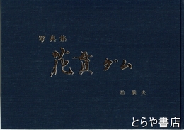 写真集　「花貫ダム」