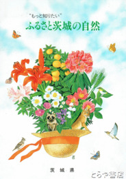 ふるさと茨城の自然