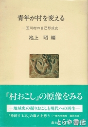 青年が村を変える　玉川村（現・玉里村）の自己形成史