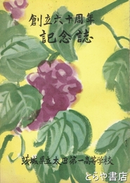 創立六十周年記念誌