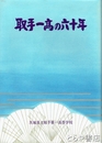 取手一高の六十年