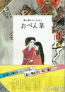 おべん草　竜ヶ崎むかしばなし