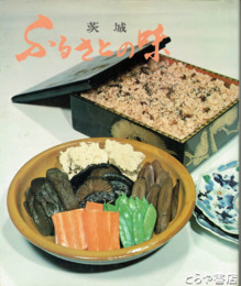 茨城ふるさとの味