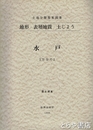 水戸　土地分類基本調査　地形・表層地質・土じょう　大判付図５枚付