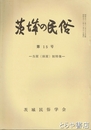 茨城の民俗１５号　当屋（頭屋）制