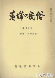 茨城の民俗１６号　火の民俗