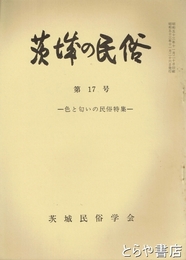 茨城の民俗１７号　色と匂いの民俗