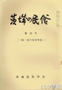 茨城の民俗１８号　蛇・竜の民俗