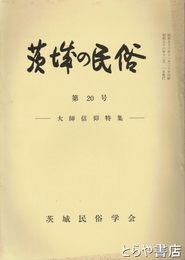茨城の民俗２０号　大師信仰