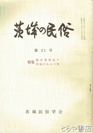 茨城の民俗２１号　観音霊場巡り  茨城のわらべ唄　別冊２０年の歩み付