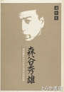 遺作集　森谷秀雄　筑波嶺からたどるふるさとの民謡