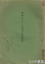 茨城のわらべ唄集成基礎資料