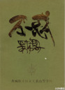 不惑  四十年のあゆみ