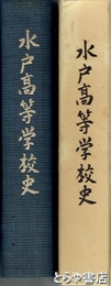 水戸高等学校史