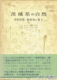 茨城県の自然　市町村別・動植物と風土