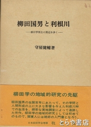 柳田国男と利根川