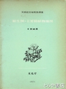 植生図・主要動植物地図　茨城県　天然記念物緊急調査