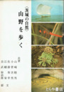 茨城の自然  山野を歩く