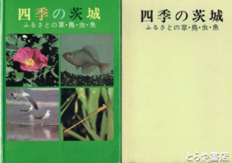 四季の茨城　ふるさとの草鳥虫魚