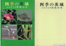 四季の茨城　ふるさとの草鳥虫魚