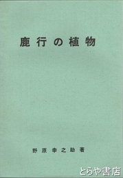 鹿行の植物