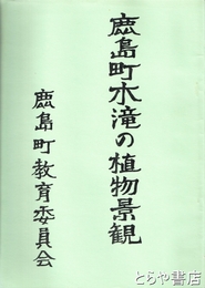 鹿島町木滝の植物景観