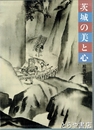 茨城の美と心　絵画の系譜  定価二万五千円