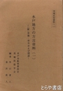 水戸地方の方言資料　一  附符牒・符号および隠語