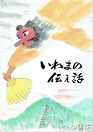 いわまの伝え話　岩間町史資料集４