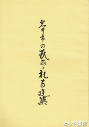 岩井市の民家と社寺建築