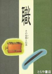 職　その技術と伝承  