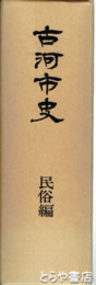 古河市史　民俗編　付録　明治時代の古河地図・古河市小字地名図付