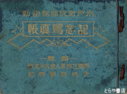 水戸衛戍部隊出動記念写真帳