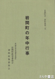 岩間町の年中行事　岩間町史資料集２