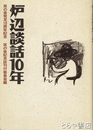 炉辺談話１０年