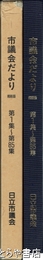 日立市議会だより　縮刷版  第１～８５集