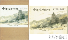 中国写生画帖　益子昭雄墨画集
