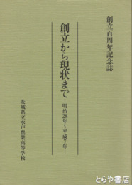 創立から現状まで　明治２８年～平成７年　創立百周年記念誌