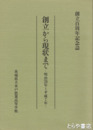 創立から現状まで　明治２８年～平成７年　創立百周年記念誌