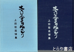 大きな掌のぬくもり　上田稔追悼集　茨城高専名誉教授