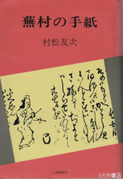 蕪村の手紙